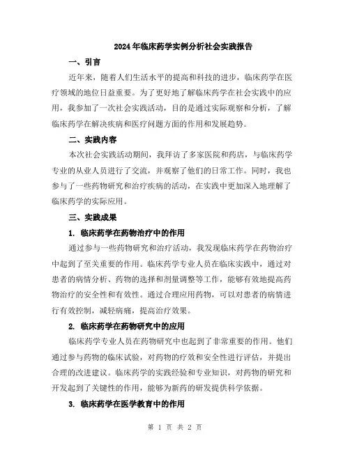 2024年临床药学实例分析社会实践报告