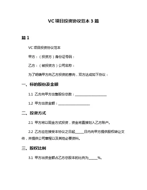 VC项目投资协议范本3篇