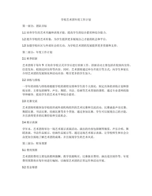 学校艺术团年度工作计划