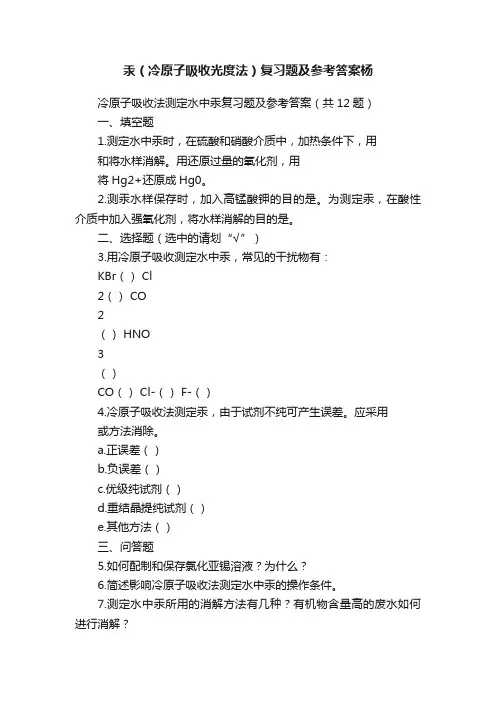 汞（冷原子吸收光度法）复习题及参考答案杨