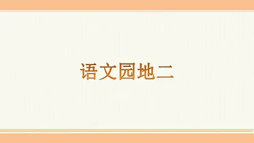 部编人教版二年级语文上册-人教版二年级语文上册   《语文园地二》第二课时课件