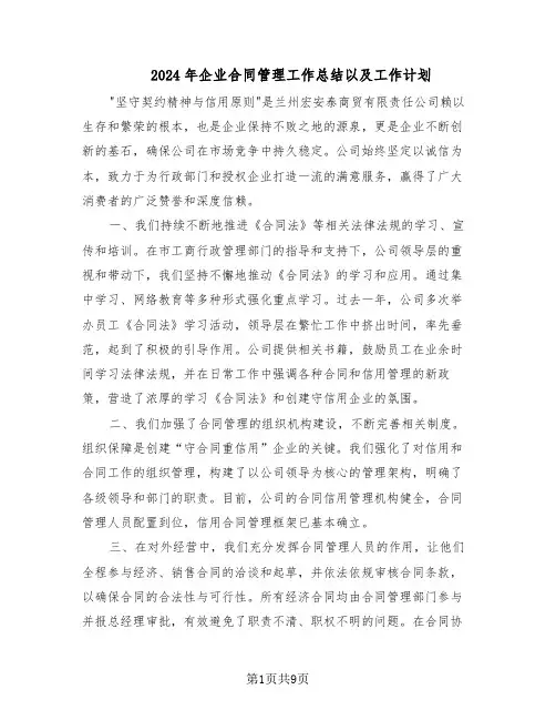 2024年企业合同管理工作总结以及工作计划（5篇）