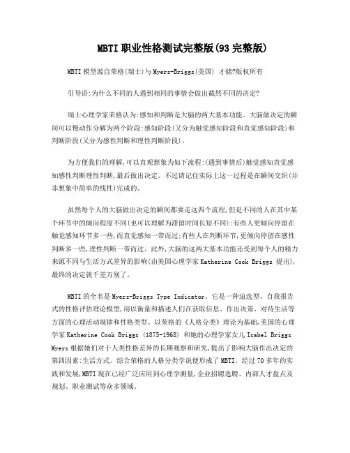 MBTI性格测试题(93题版本)
