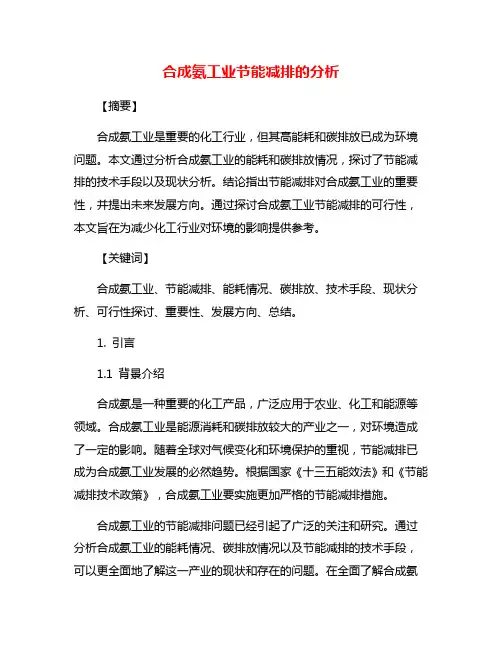 合成氨工业节能减排的分析