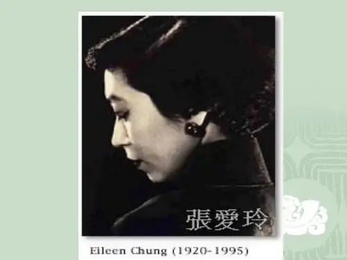 《张爱玲》专题介绍ppt课件