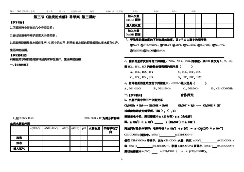 3.3《盐类的水解》导学案 第三课时