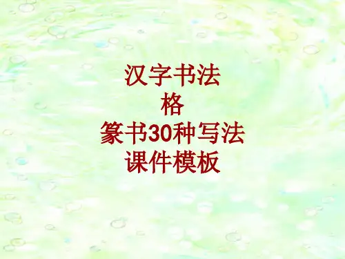 汉字书法课件模板：格_篆书30种写法
