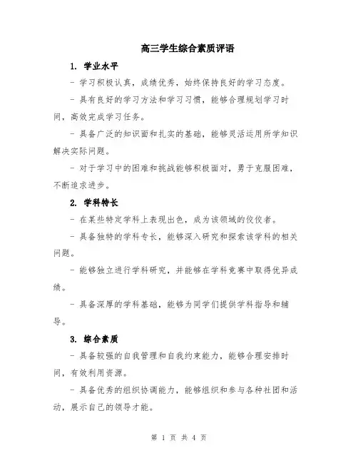 高三学生综合素质评语