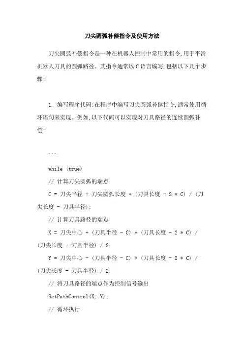 刀尖圆弧补偿指令及使用方法