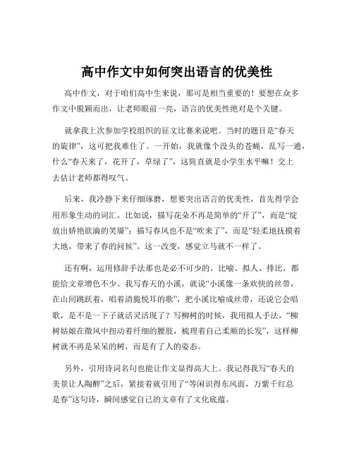 高中作文中如何突出语言的优美性