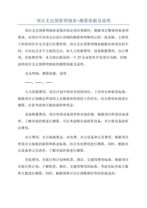 项目支出预算明细表-测算依据及说明