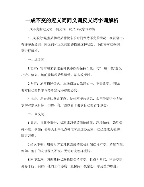 一成不变的近义词同义词反义词字词解析