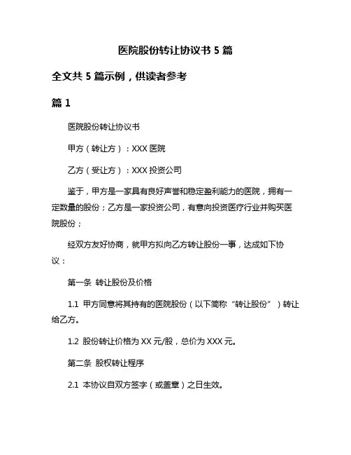 医院股份转让协议书5篇