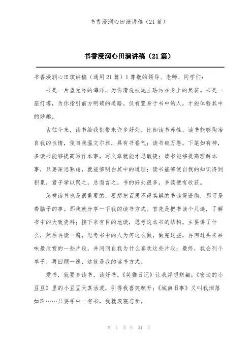 书香浸润心田演讲稿(21篇)