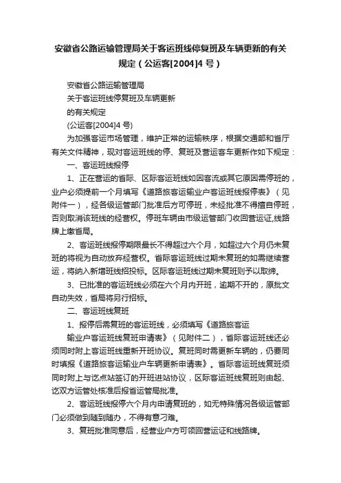 安徽省公路运输管理局关于客运班线停复班及车辆更新的有关规定（公运客[2004]4号）