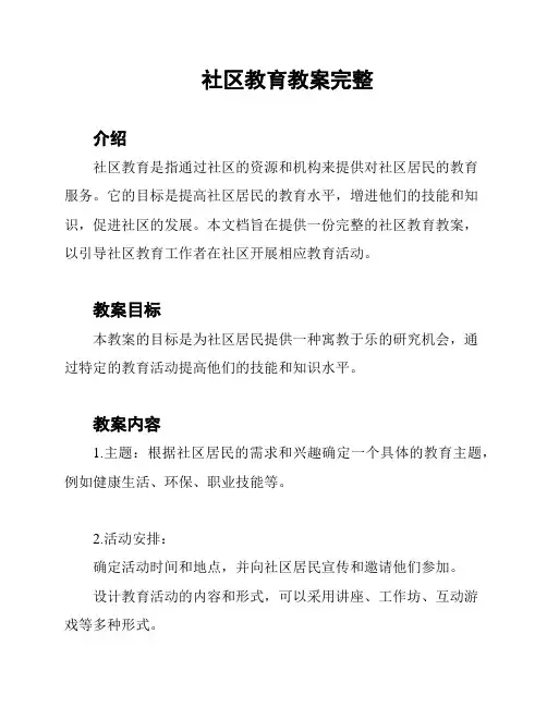 社区教育教案完整