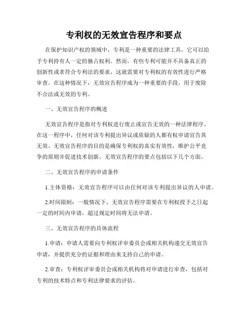 专利权的无效宣告程序和要点