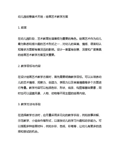 幼儿园创意美术天地：绘画艺术教学方案