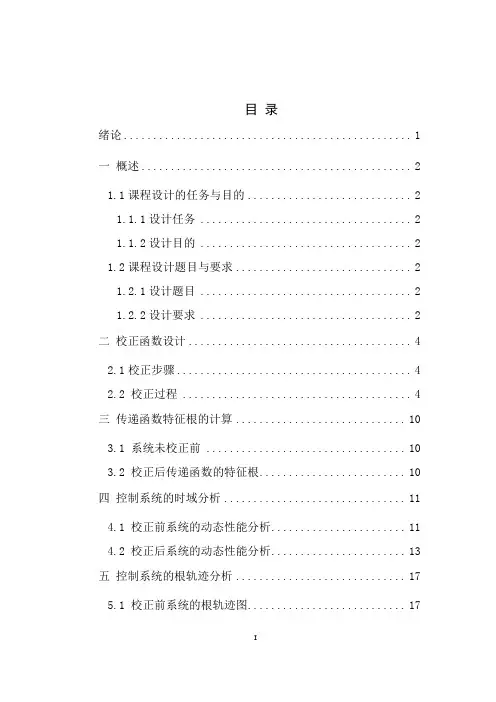 自动控制原理课程设计