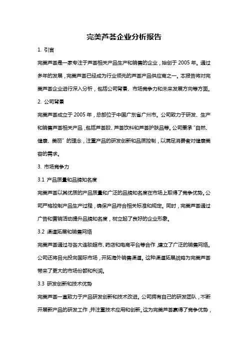 完美芦荟企业分析报告