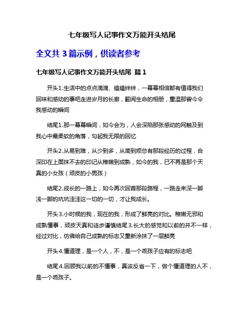 七年级写人记事作文万能开头结尾