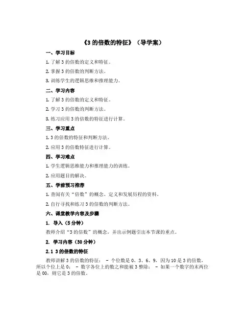 《3的倍数的特征》(导学案)四年级下册数学青岛版(五四学制)