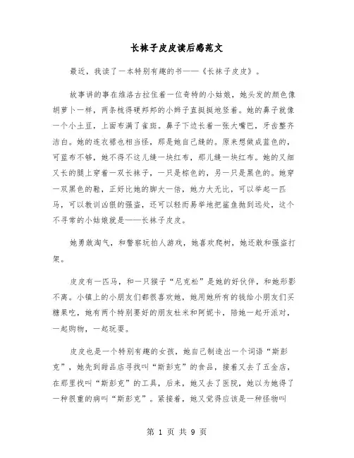 长袜子皮皮读后感范文（六篇）
