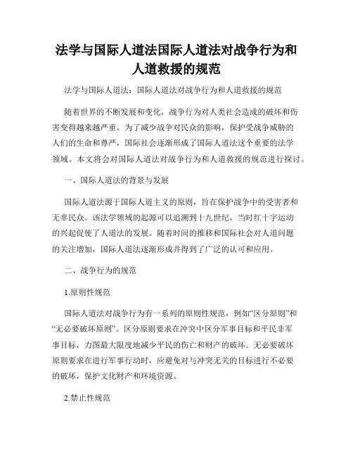 法学与国际人道法国际人道法对战争行为和人道救援的规范