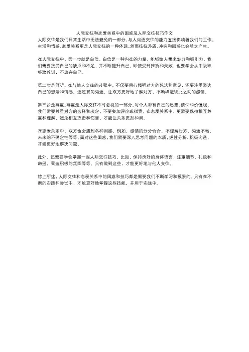 人际交往和恋爱关系中的困惑及人际交往技巧作文