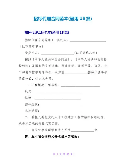 招标代理合同范本(通用15篇)