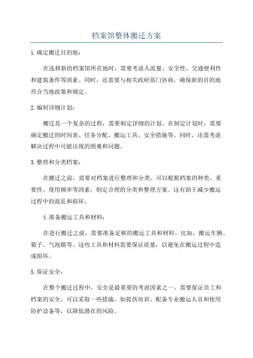 档案馆整体搬迁方案