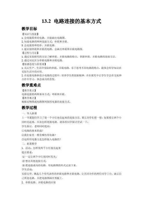 【苏科版九年级物理上册教案】13.2电路连接的基本方式