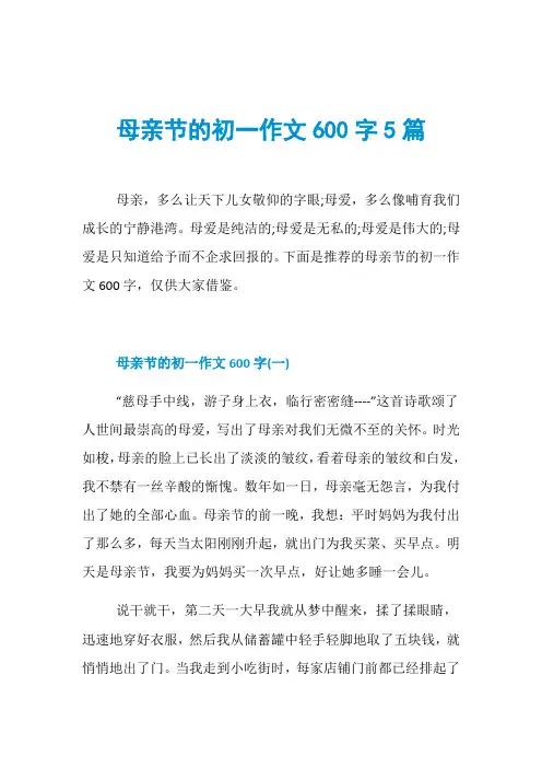 母亲节的初一作文600字5篇