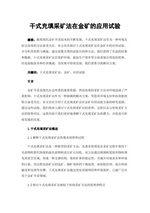 干式充填采矿法在金矿的应用试验
