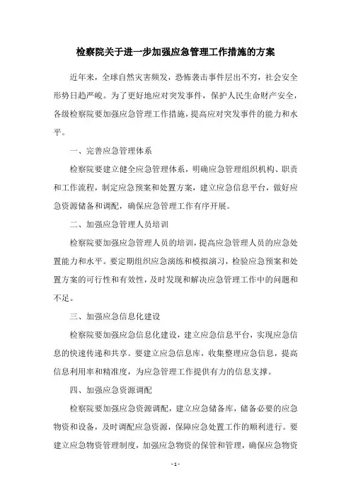 检察院关于进一步加强应急管理工作措施的方案