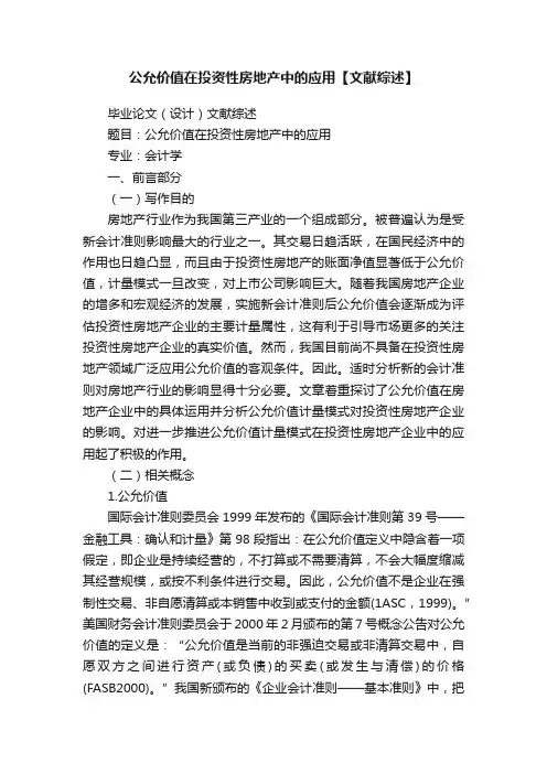 公允价值在投资性房地产中的应用【文献综述】