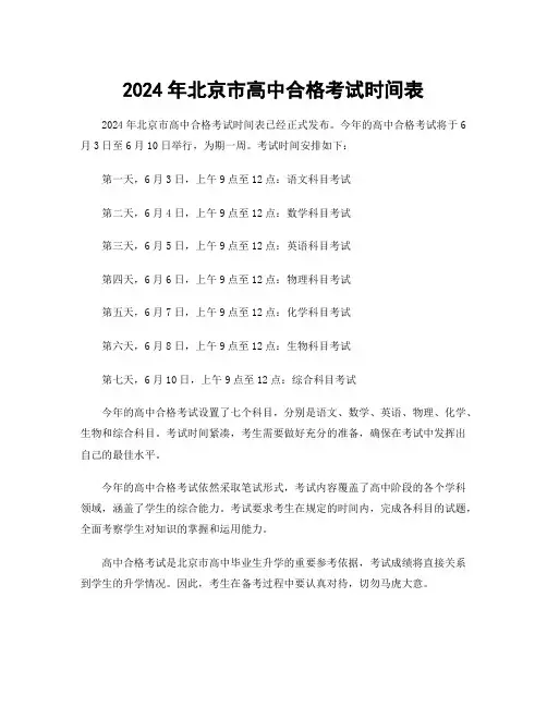 2024年北京市高中合格考试时间表