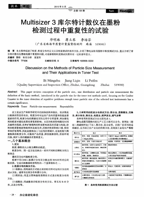 Multisizer 3库尔特计数仪在墨粉检测过程中重复性的试验