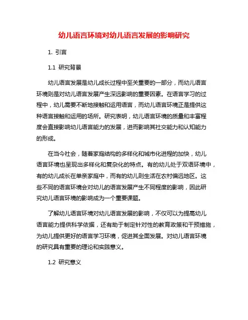 幼儿语言环境对幼儿语言发展的影响研究