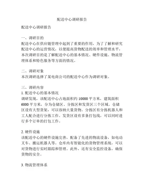 配送中心调研报告
