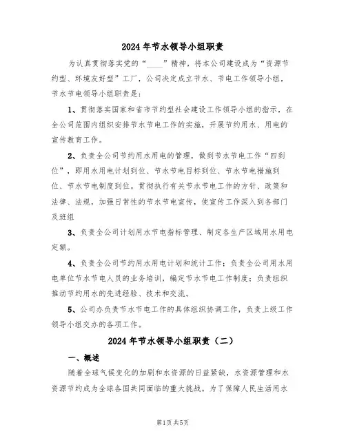 2024年节水领导小组职责(三篇)