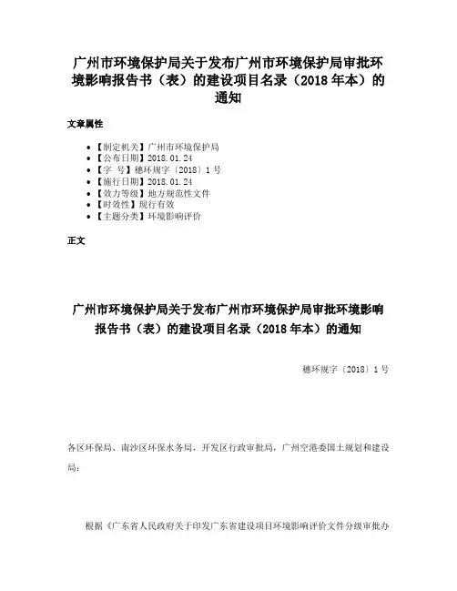 广州市环境保护局关于发布广州市环境保护局审批环境影响报告书（表）的建设项目名录（2018年本）的通知