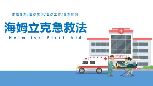 海姆立克急救法培训医疗宣传课件PPT