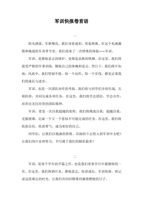 军训快报卷首语