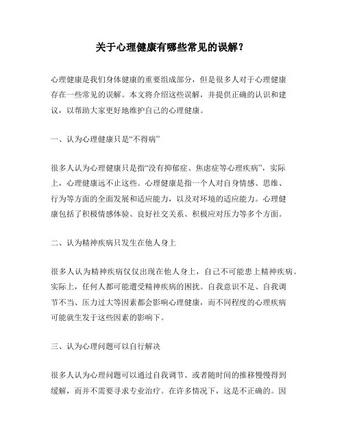 关于心理健康有哪些常见的误解？