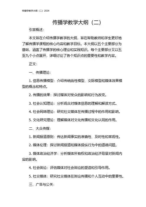 传播学教学大纲(二)2024