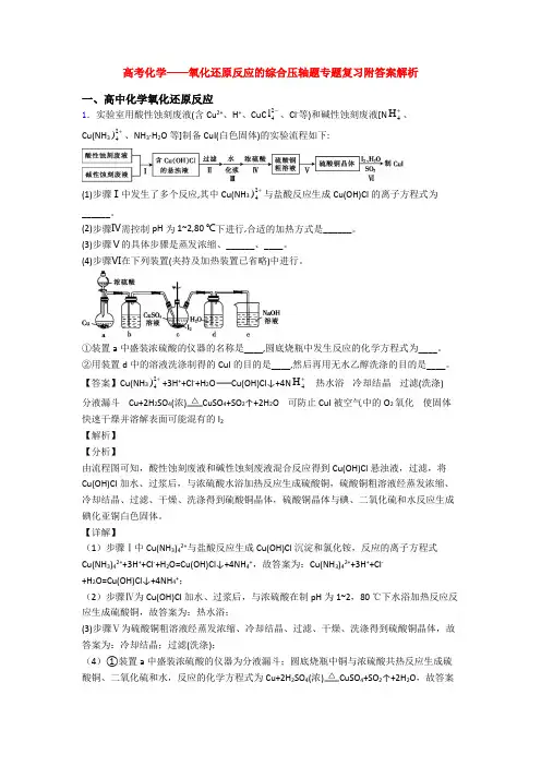 高考化学——氧化还原反应的综合压轴题专题复习附答案解析
