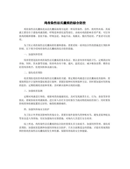 鸡传染性法氏囊病的综合防控