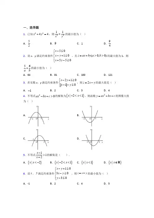 (典型题)高中数学必修五第三章《不等式》检测卷(答案解析)