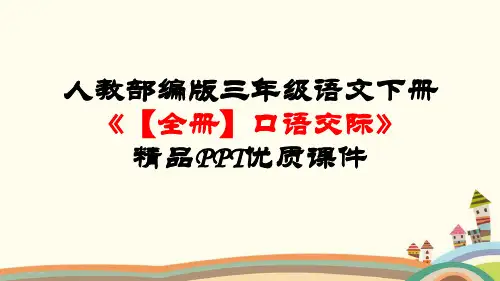 最新部编人教版三年级语文下册《【全册】口语交际》精品PPT教学课件